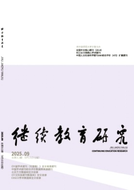 继续教育研究杂志